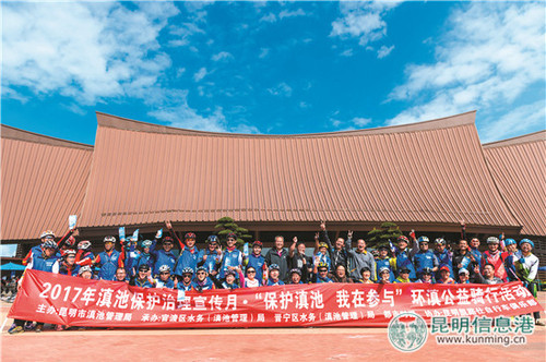 2017年滇池保护治理宣传月系列活动启动 300余名志愿者参与公益骑行