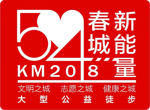 2018年“54KM春城新能量”大型公益徒步活动报名启动